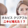 オルビスクリアフルニキビ増えた