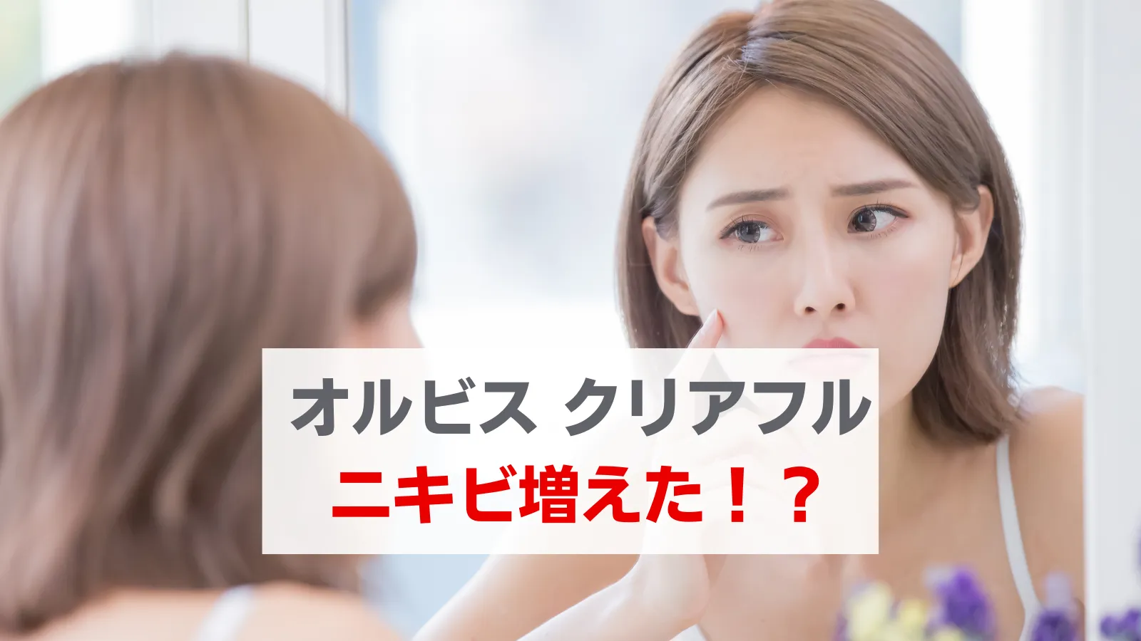 オルビスクリアフルニキビ増えた