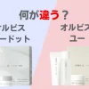 オルビスユードットとオルビスユーの違い
