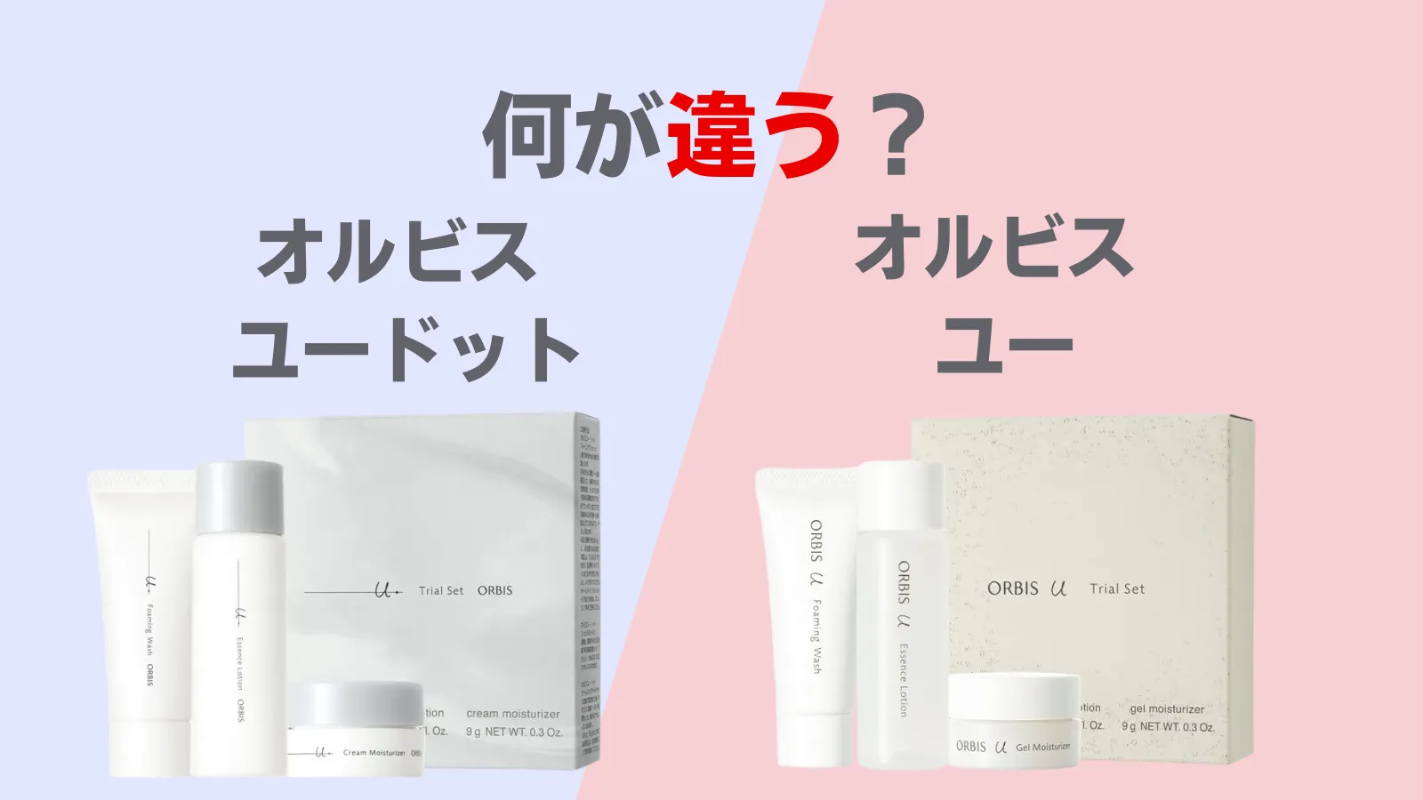 オルビスユードットとオルビスユーの違い