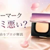 カバーマーク 口コミ 悪い