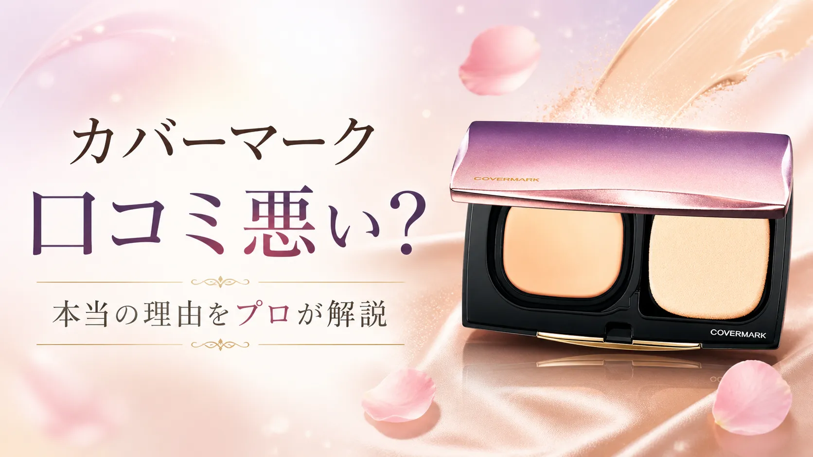 カバーマーク 口コミ 悪い