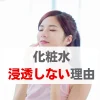 化粧水浸透しない