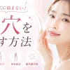 毛穴をなくす方法