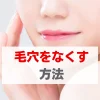 毛穴をなくす方法