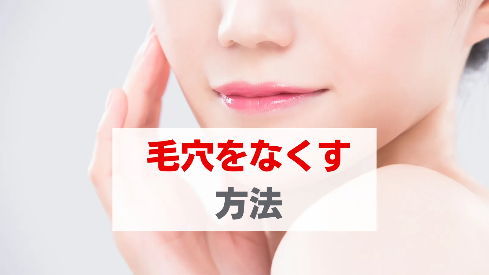 毛穴をなくす方法