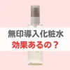 無印導入化粧水 効果なし