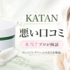 katan クレンジングバーム 悪い口コミ