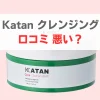 katan クレンジングバーム 悪い口コミ