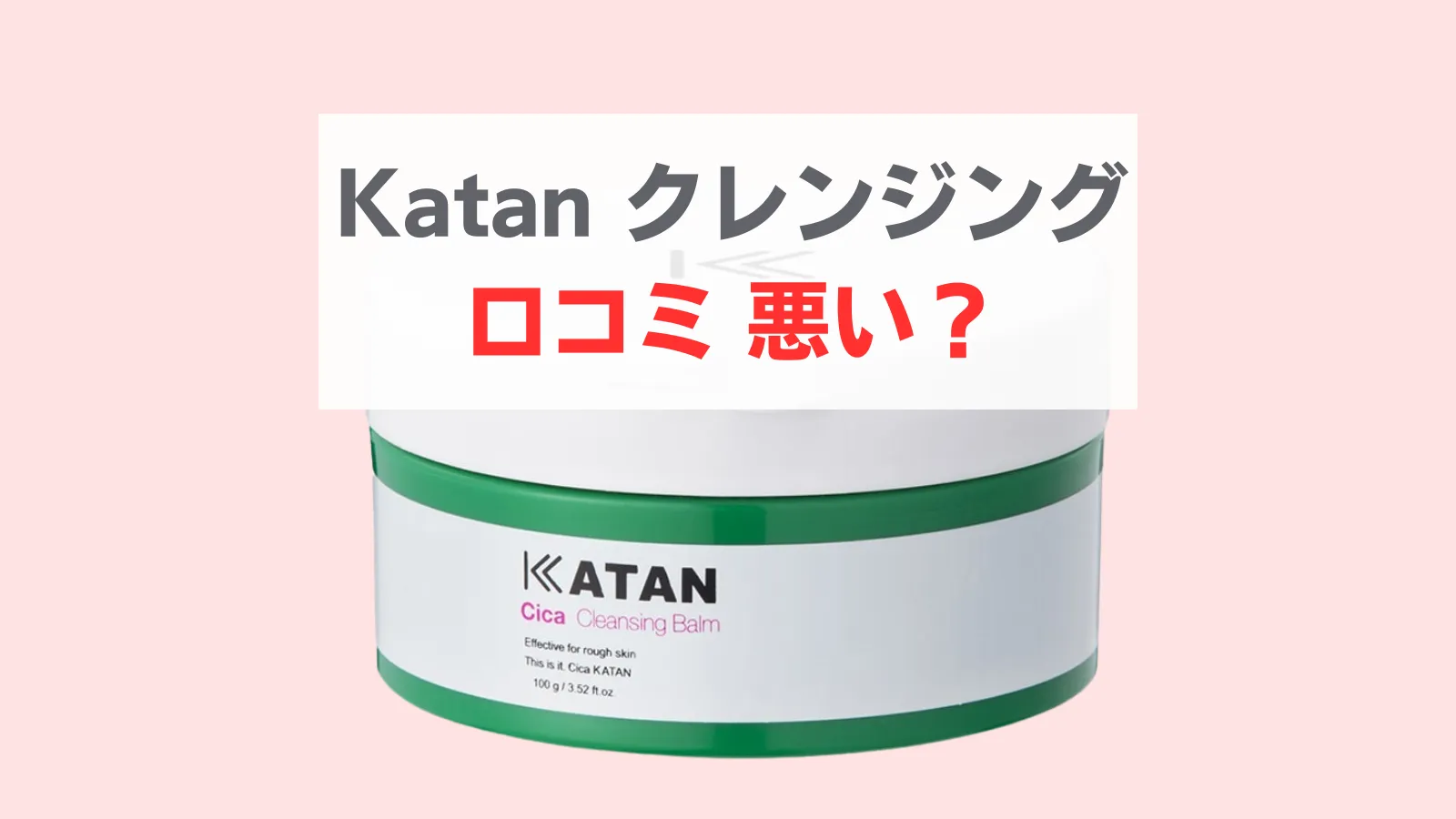 katan クレンジングバーム 悪い口コミ