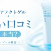 アクアテクトゲル 悪い口コミ
