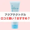 アクアテクトゲル 悪い口コミ