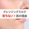 クレンジングミルク　落ちない