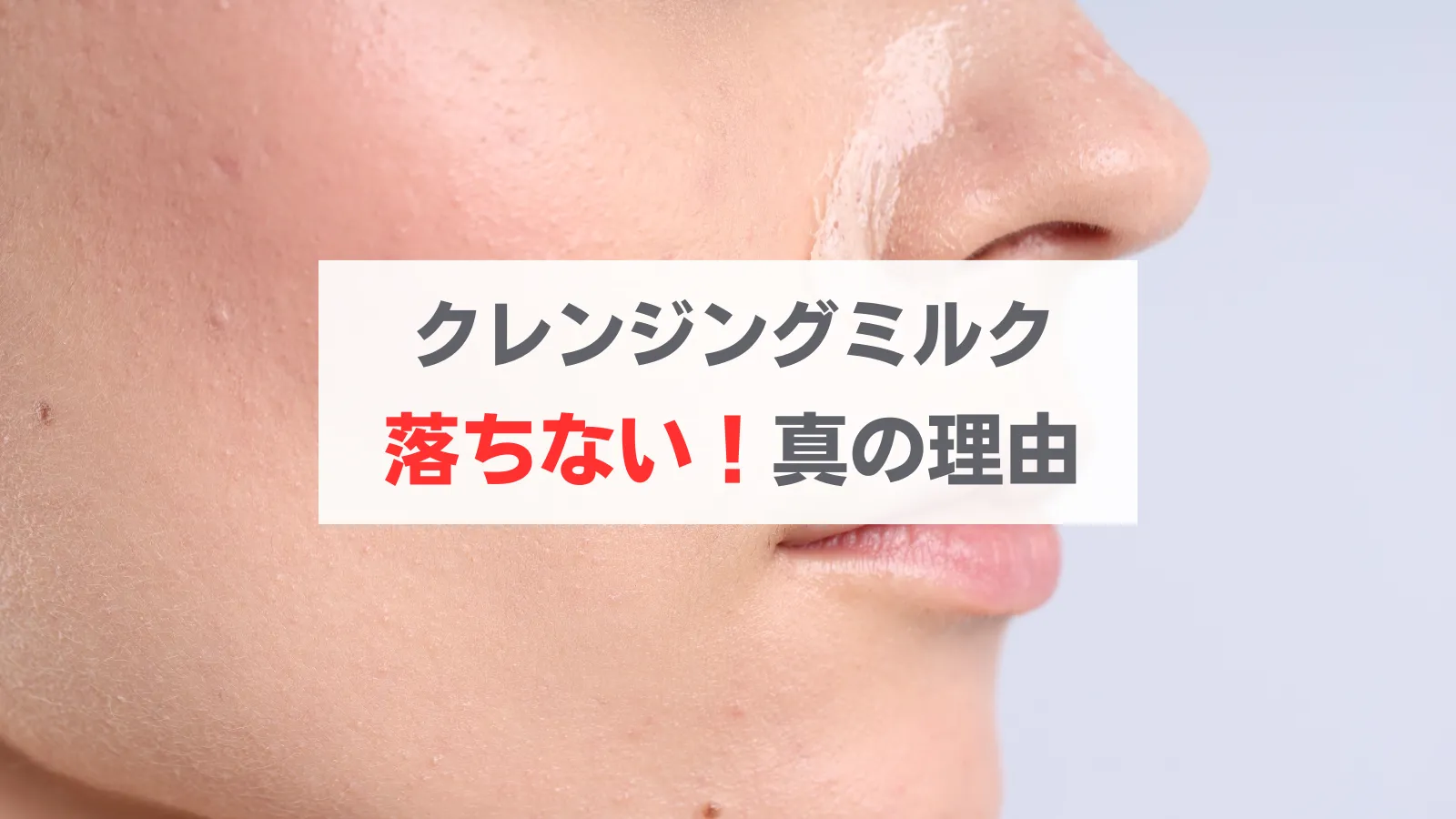 クレンジングミルク　落ちない