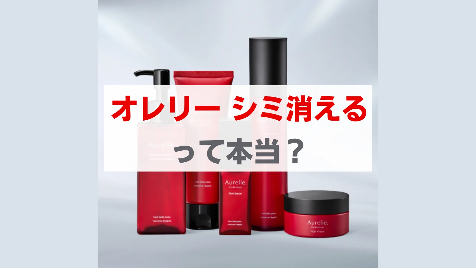 オレリー　シミ消える