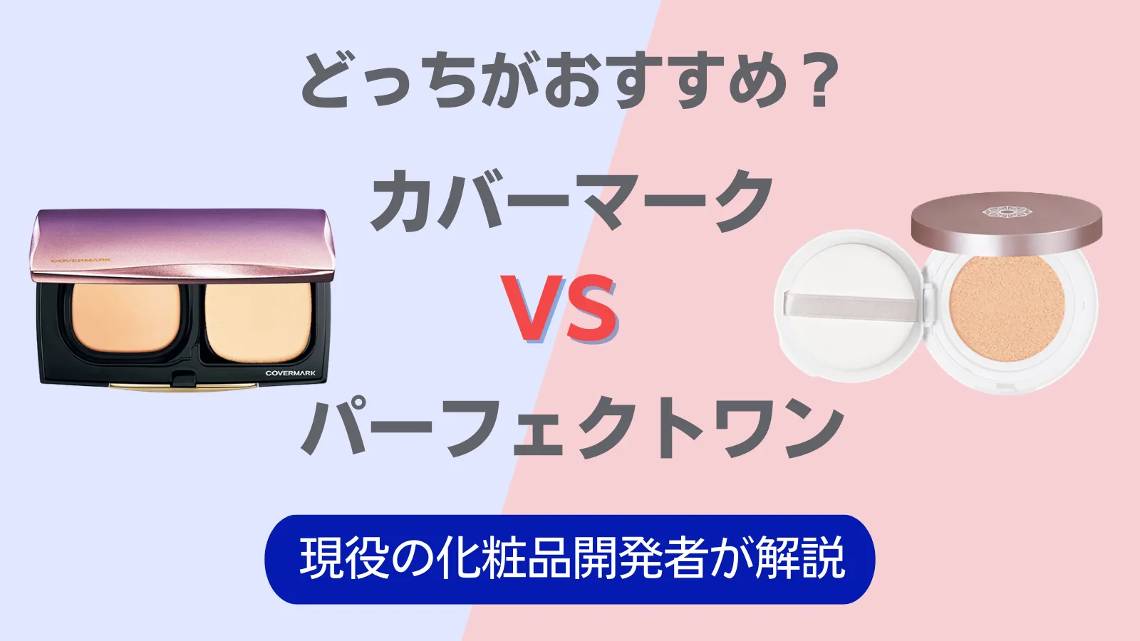 カバーマーク パーフェクトワン どっち