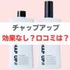 チャップアップ 効果ない　口コミ