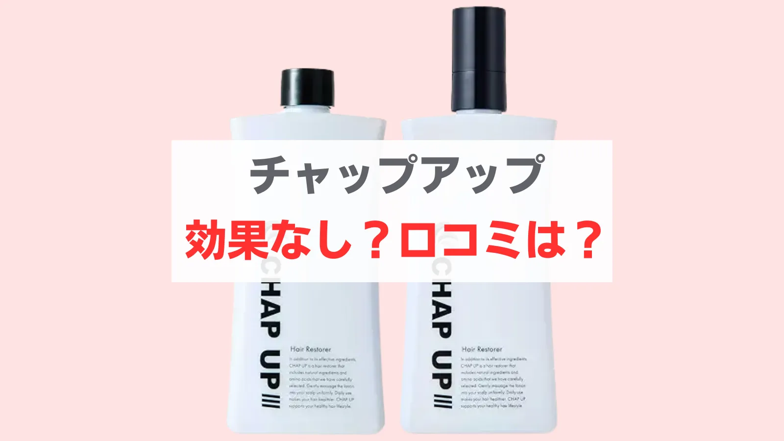 チャップアップ 効果ない　口コミ