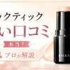 ハックティック 悪い 口コミ