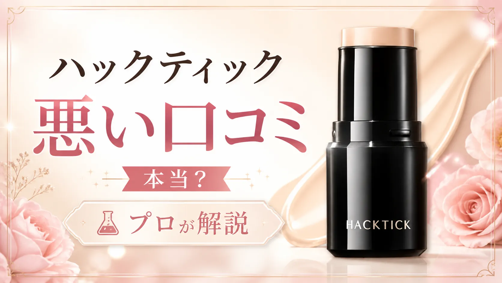 ハックティック 悪い 口コミ
