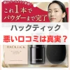 ハックティック 悪い 口コミ