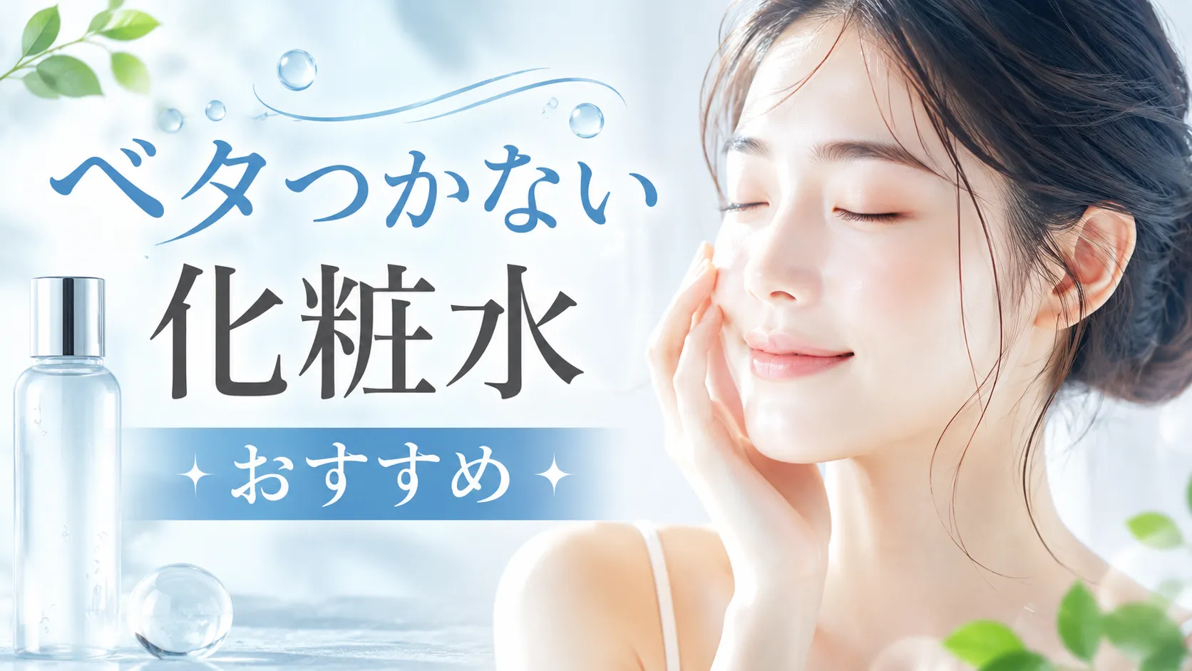 ベタつかない化粧水 おすすめ