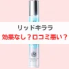 リッドキララ 悪い口コミ　効果なし