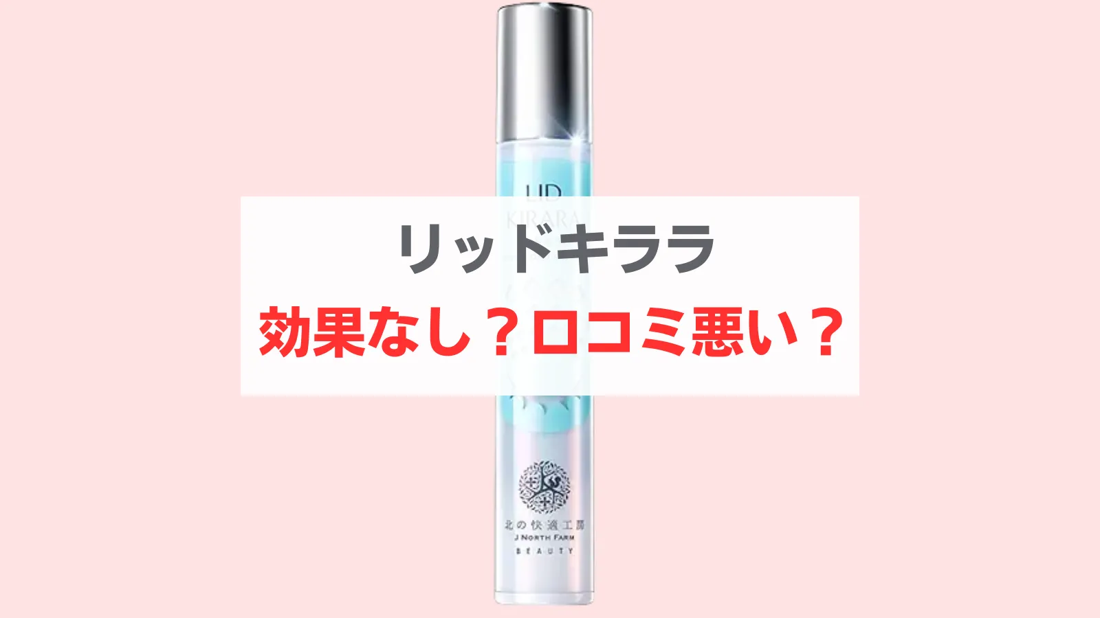 リッドキララ 悪い口コミ　効果なし