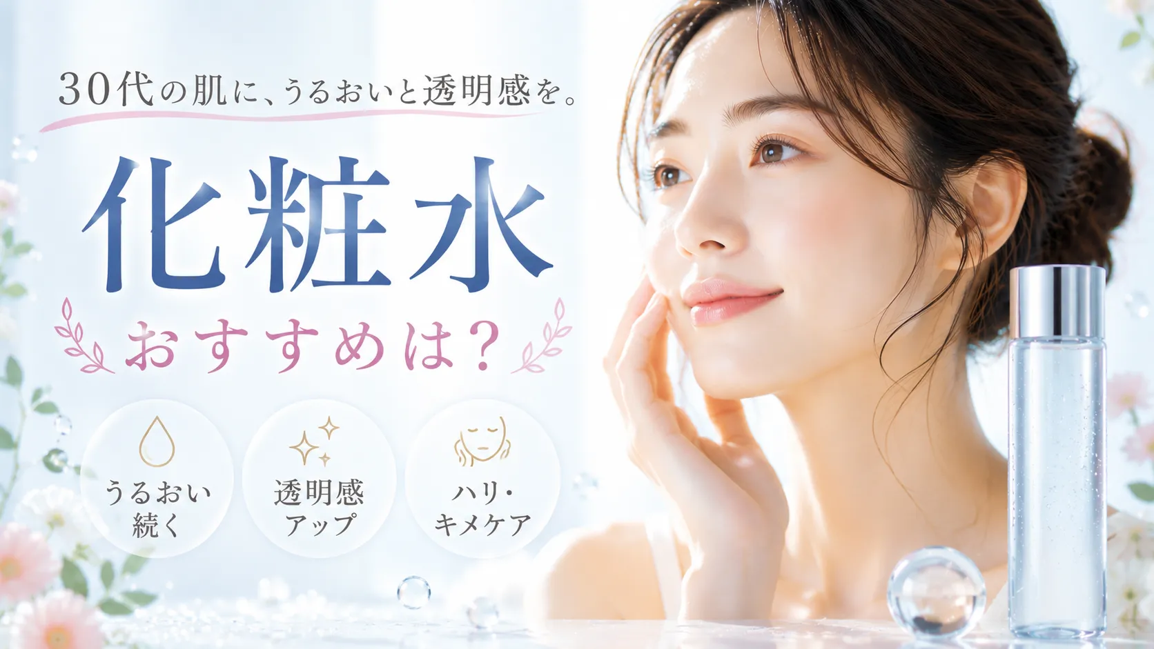 化粧水 おすすめ 30代