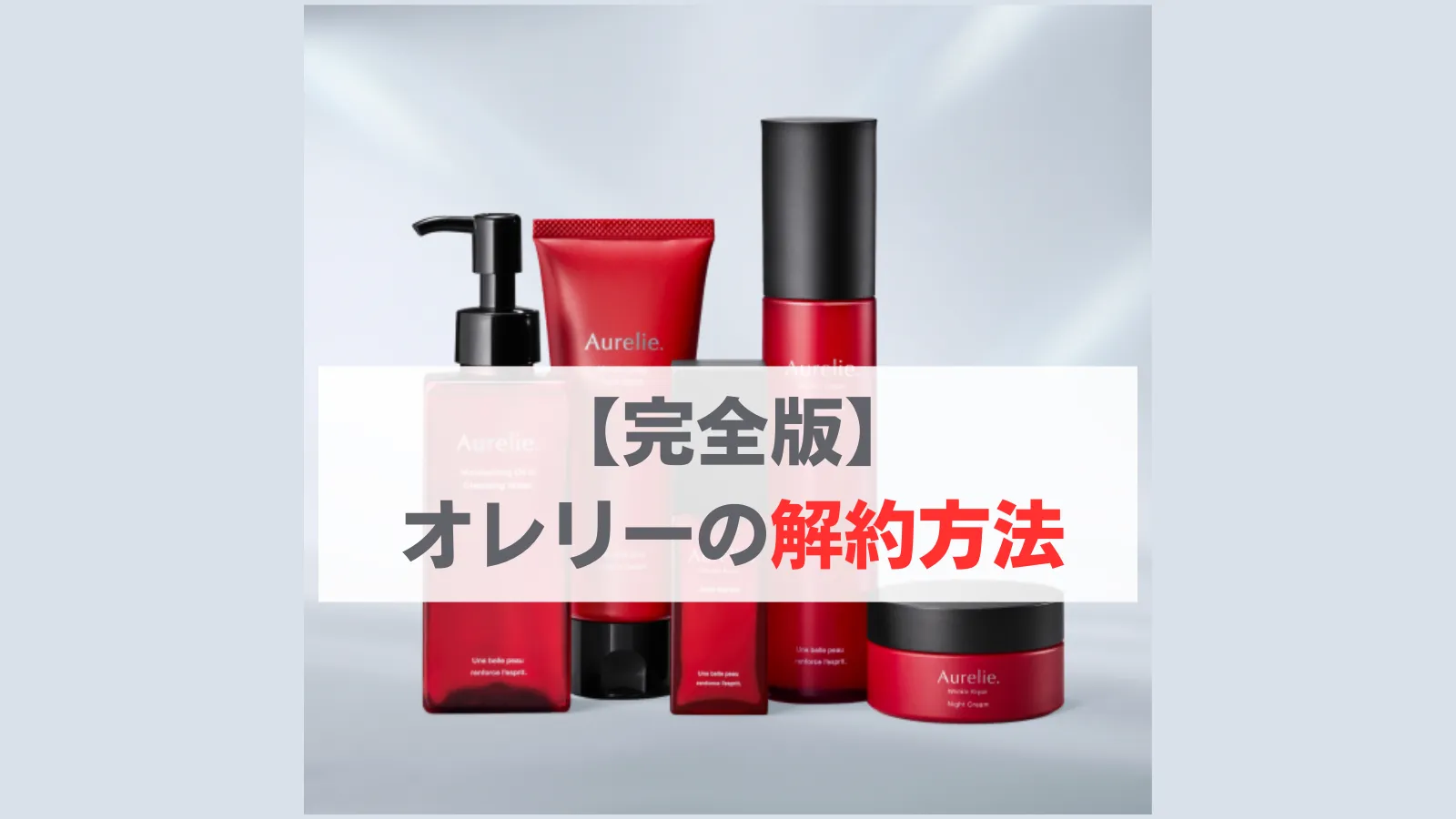 オレリー　解約