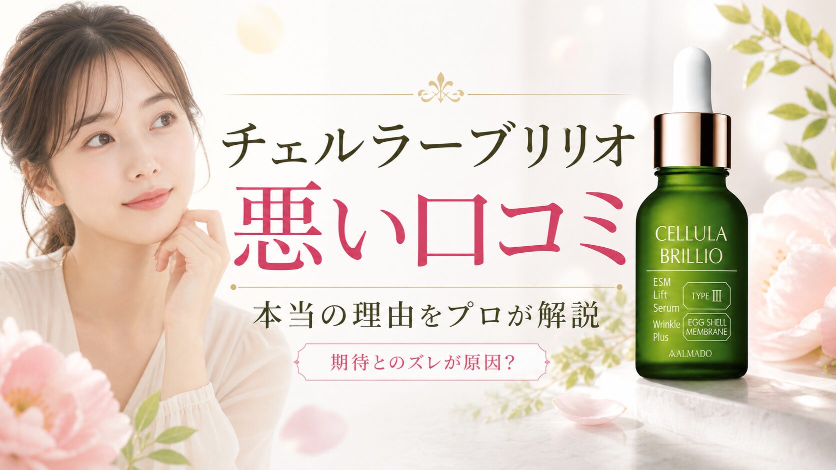 チェルラーブリリオ 悪い口コミ