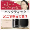 ハックティック ファンデーション どこで 売ってる