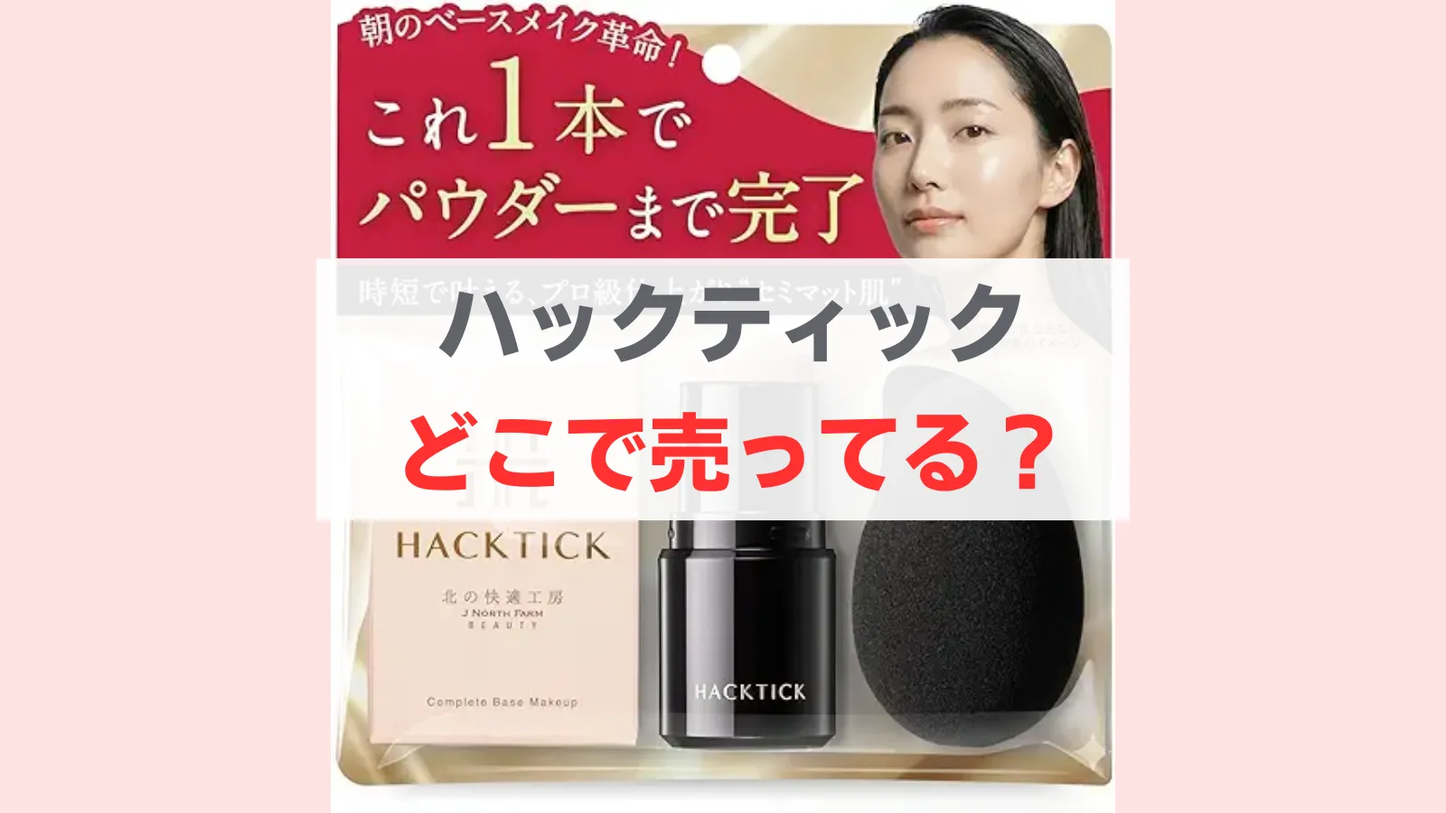 ハックティック ファンデーション どこで 売ってる