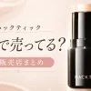 ハックティック ファンデーション どこで 売ってる