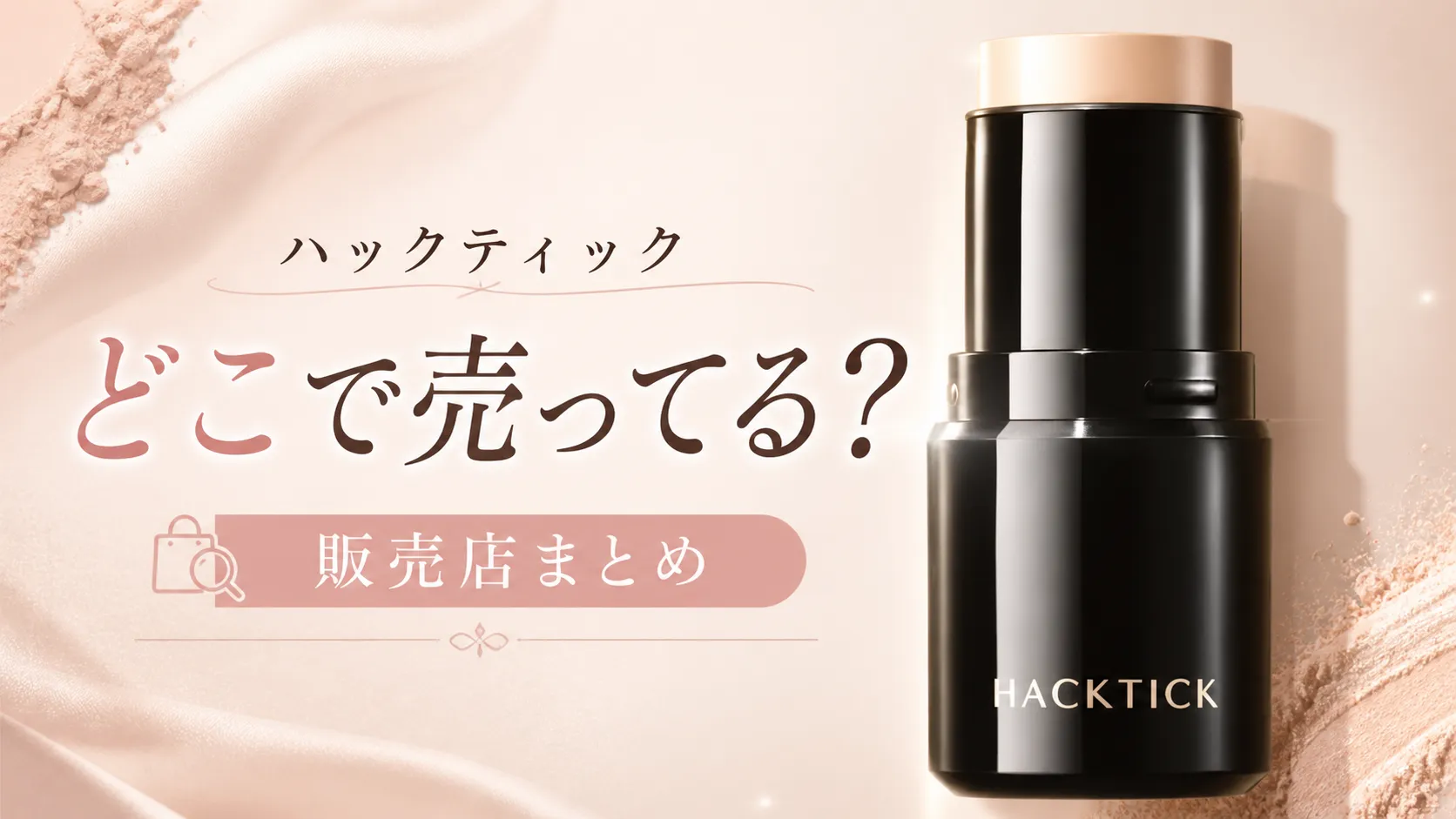 ハックティック ファンデーション どこで 売ってる