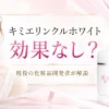 キミエリンクルホワイト　効果なし