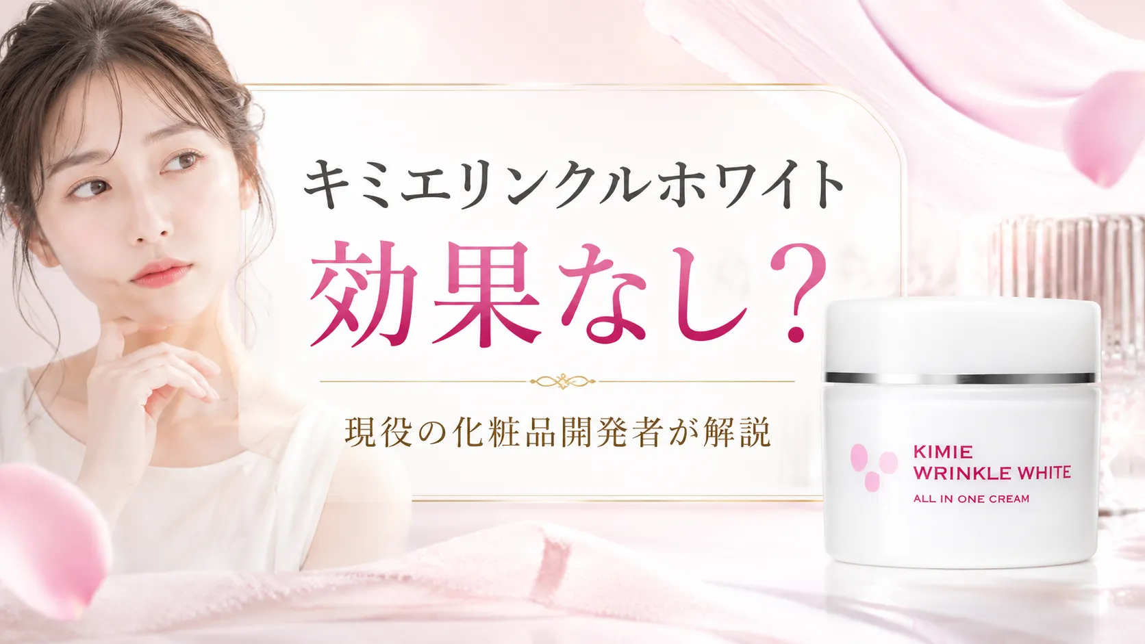 キミエリンクルホワイト　効果なし