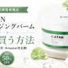 katan クレンジングバーム 安く買う方法