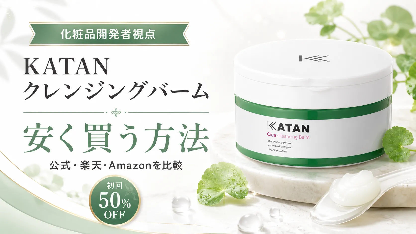 katan クレンジングバーム 安く買う方法
