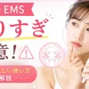 美顔器 ems やりすぎ