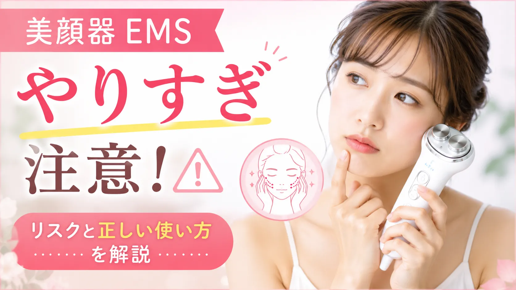 美顔器 ems やりすぎ
