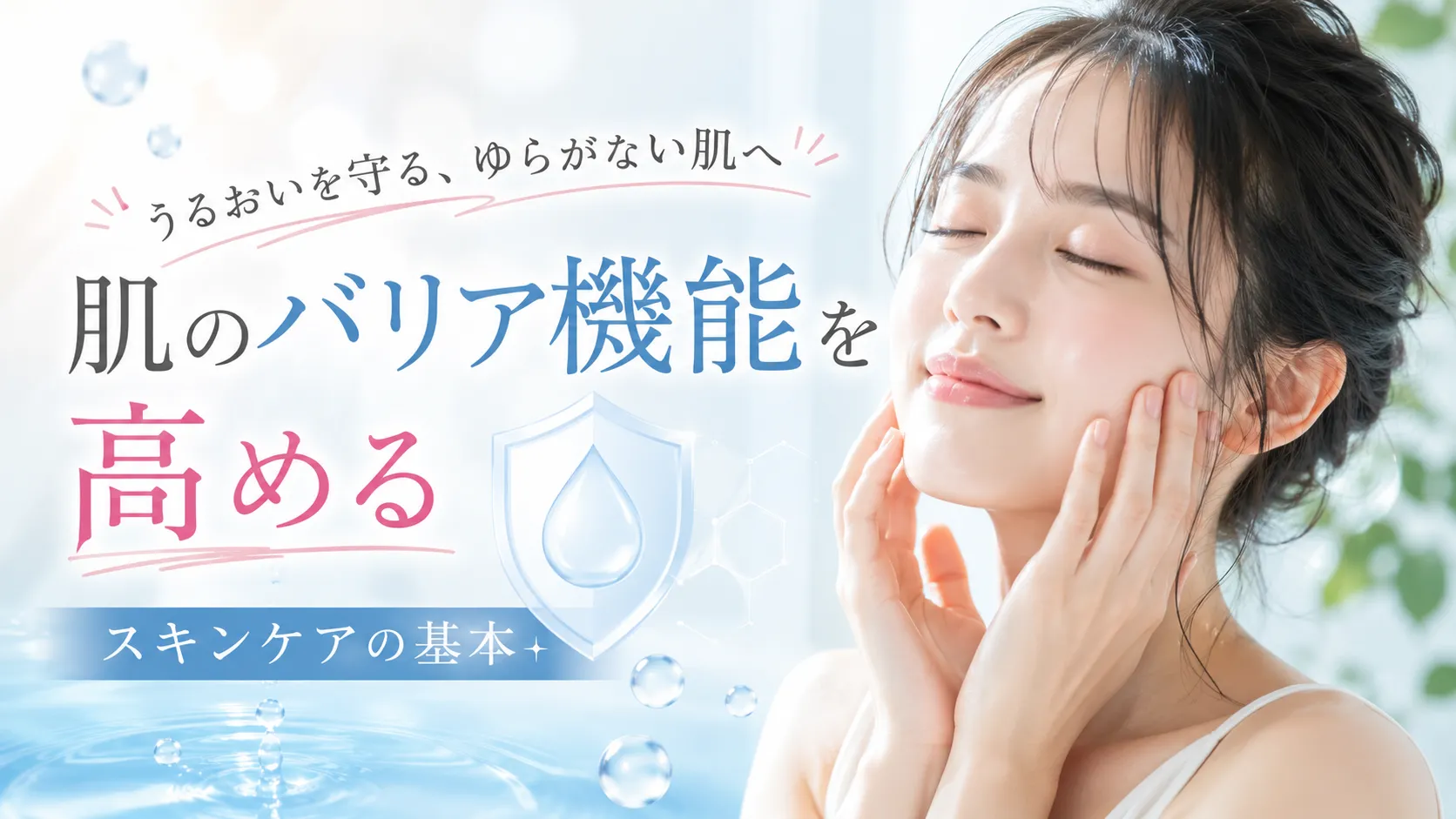 肌のバリア機能を高める スキンケア