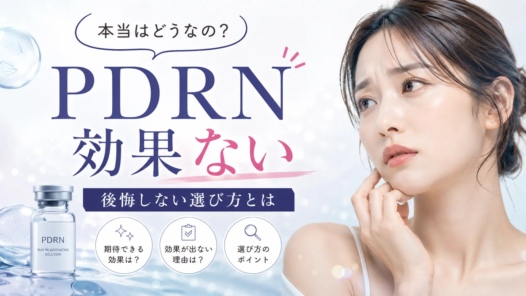 PDRN 効果ない