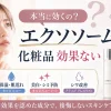 エクソソーム 化粧品 効果ない