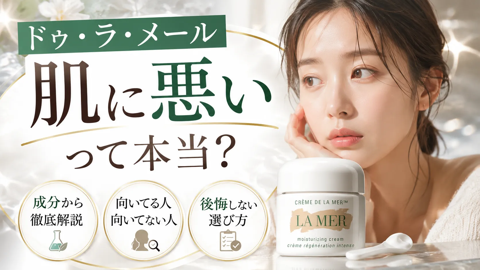 ドゥ・ラ・メール　肌に悪い
