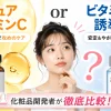 ピュアビタミンCとビタミンC誘導体 どっちがいい