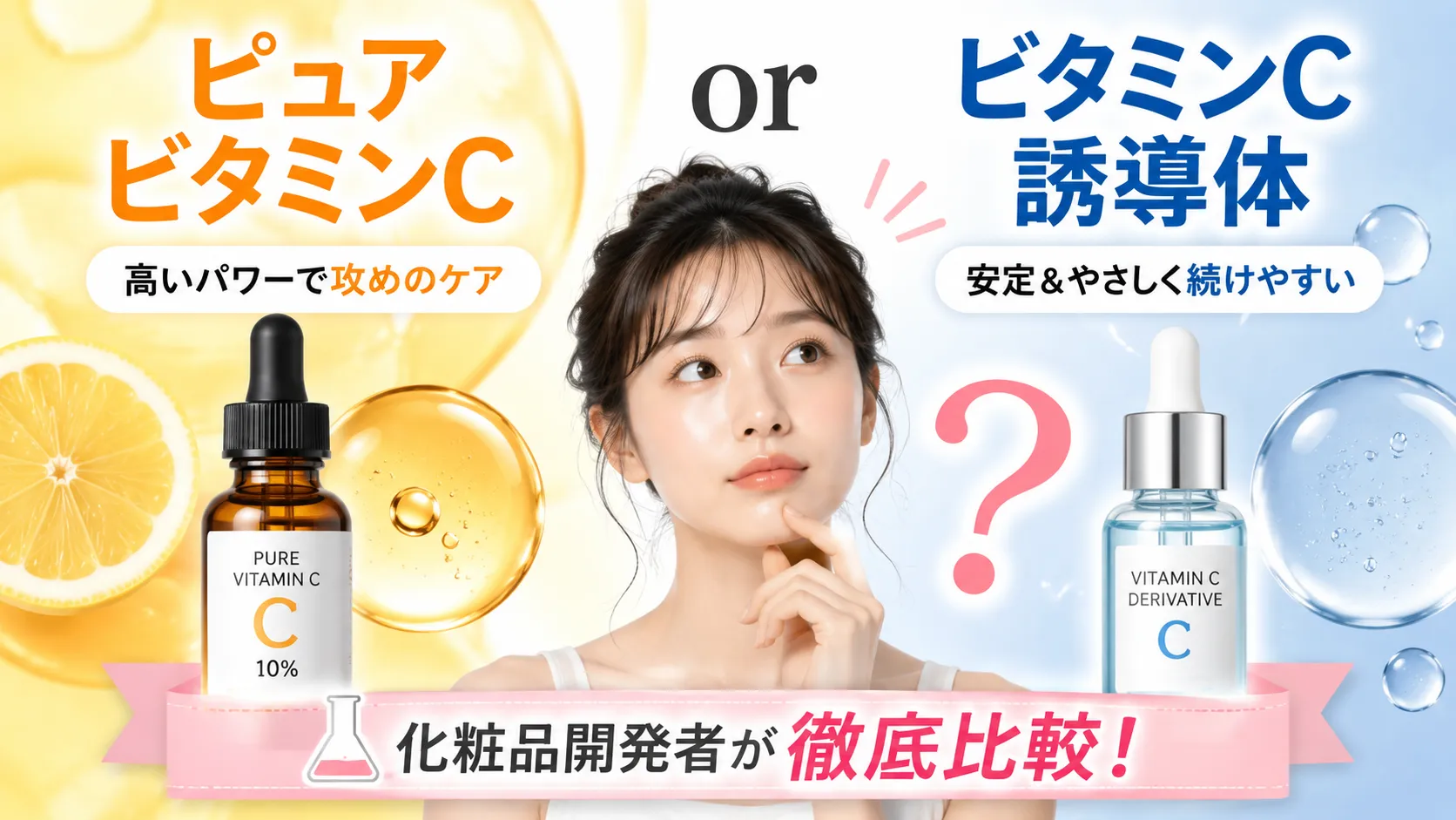 ピュアビタミンCとビタミンC誘導体 どっちがいい