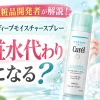 キュレル ディープモイスチャースプレー 化粧水代わり