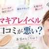 マキアレイベル　口コミ　悪い