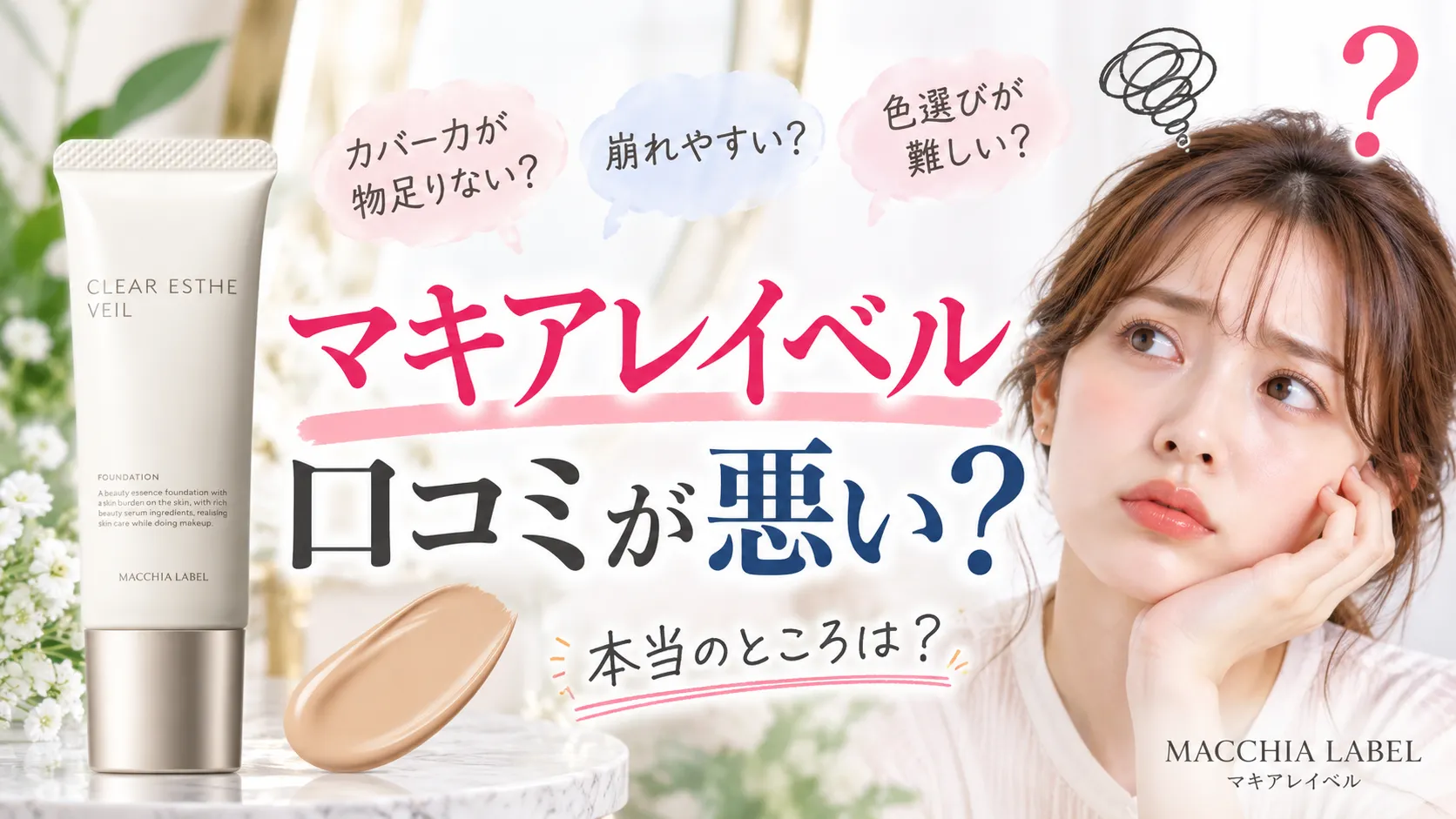 マキアレイベル　口コミ　悪い